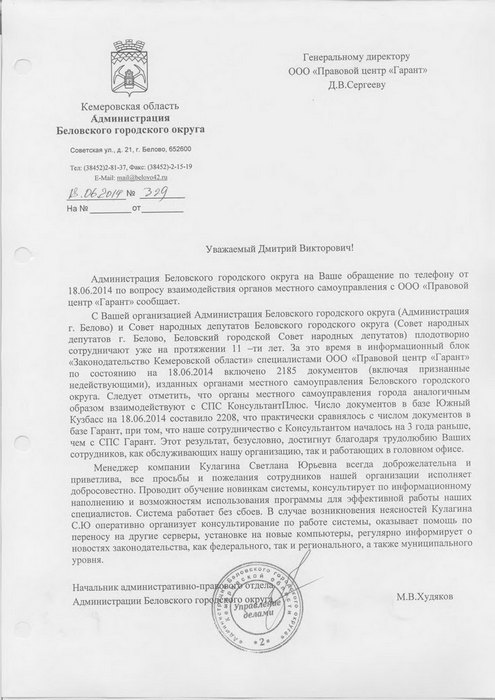 Отзыв от Администрации Беловского городского округа